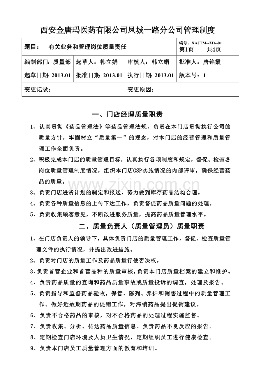 杨官寨店管理制度.doc_第1页
