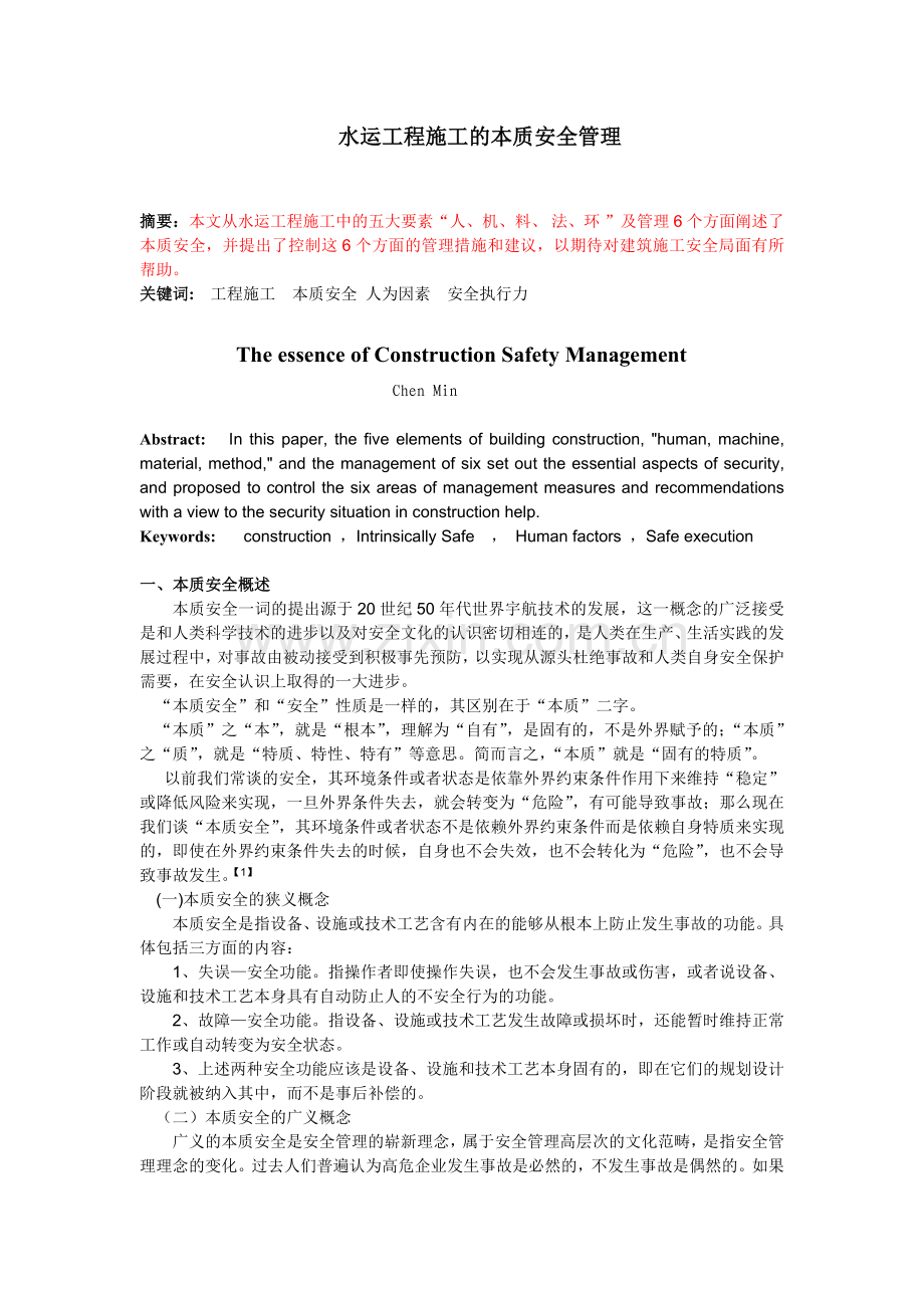工程施工的本质安全.doc_第1页