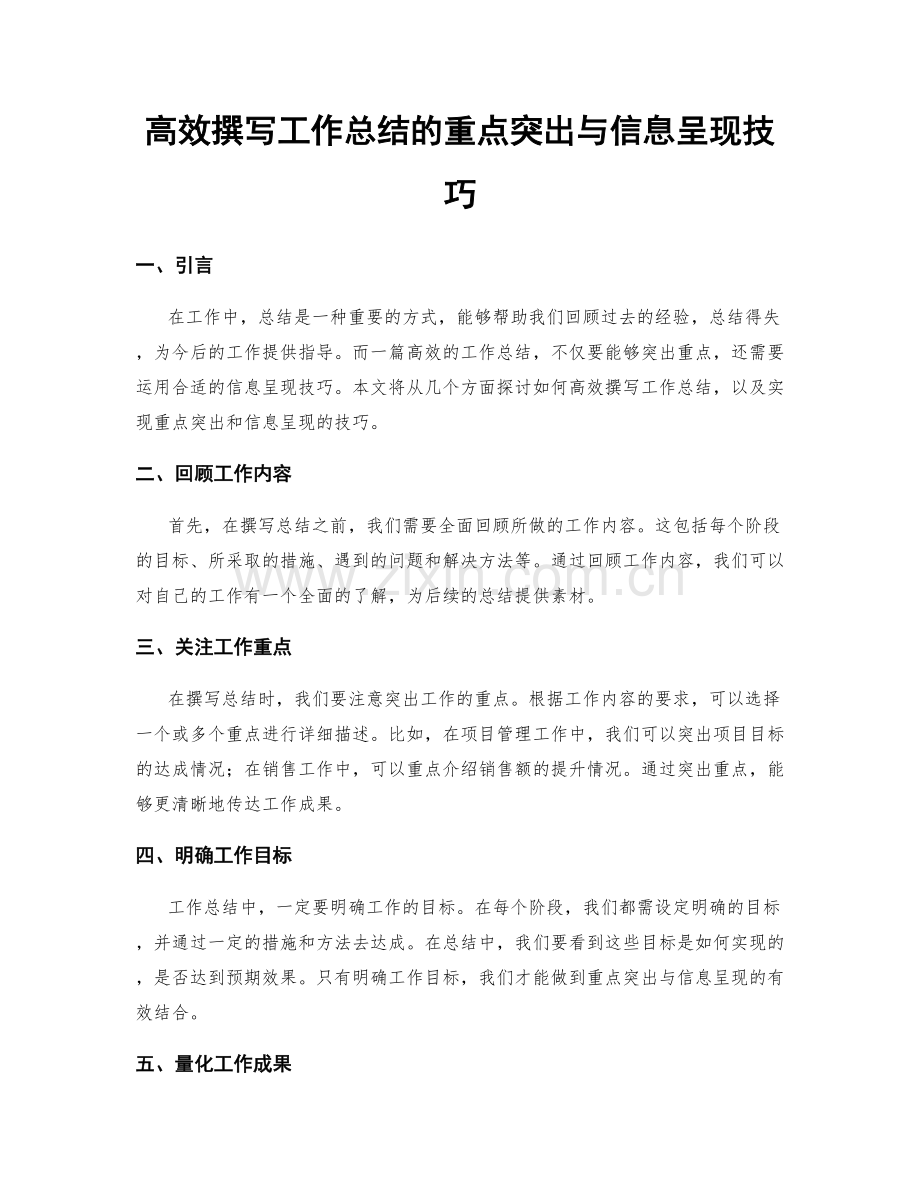 高效撰写工作总结的重点突出与信息呈现技巧.docx_第1页