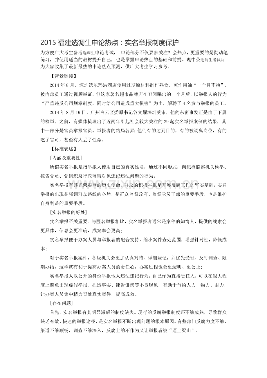 2015福建选调生申论热点：实名举报制度保护.doc_第1页