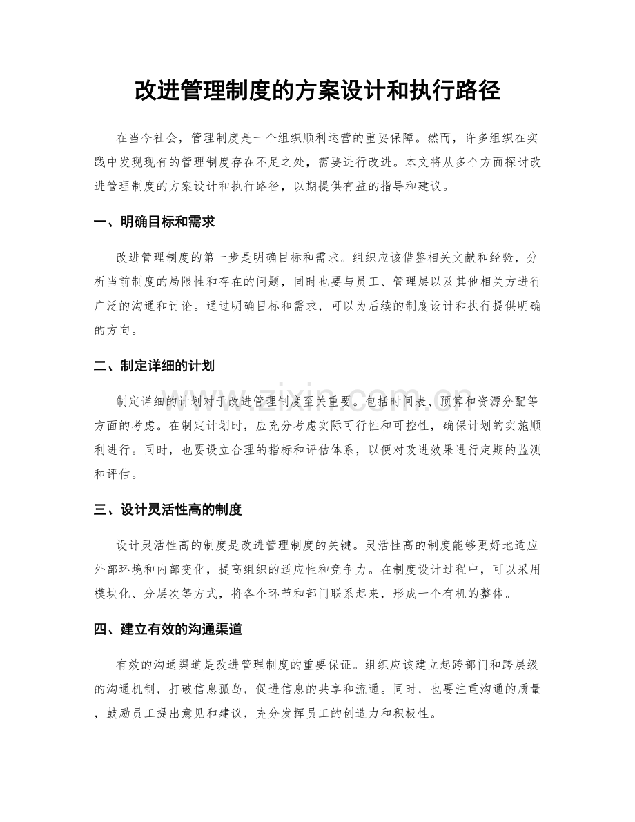 改进管理制度的方案设计和执行路径.docx_第1页