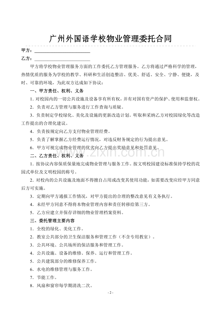 学校物业管理委托合同.doc_第2页