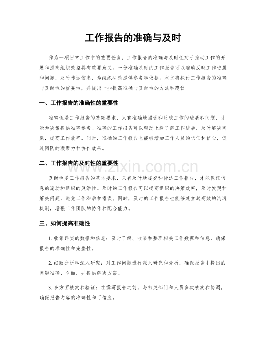 工作报告的准确与及时.docx_第1页