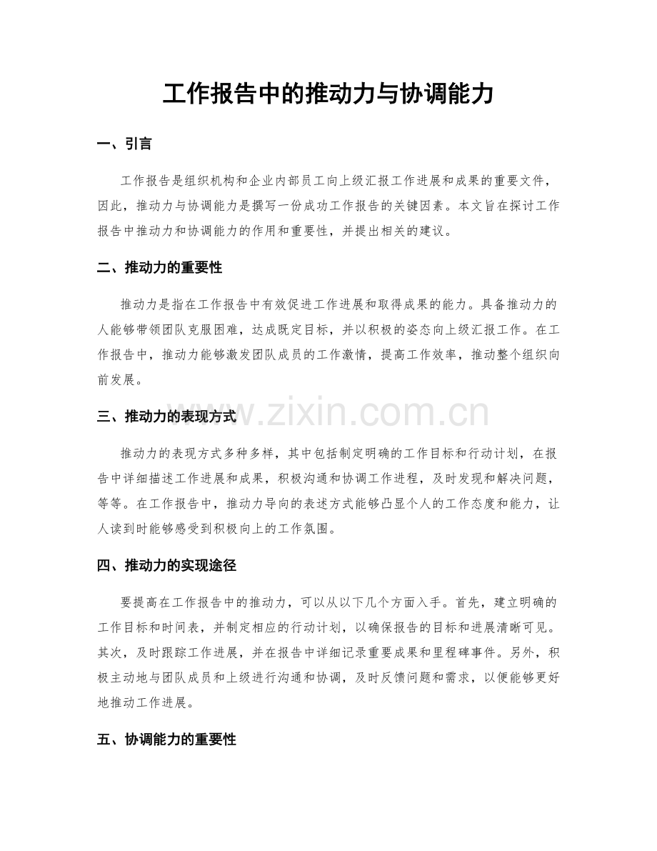 工作报告中的推动力与协调能力.docx_第1页