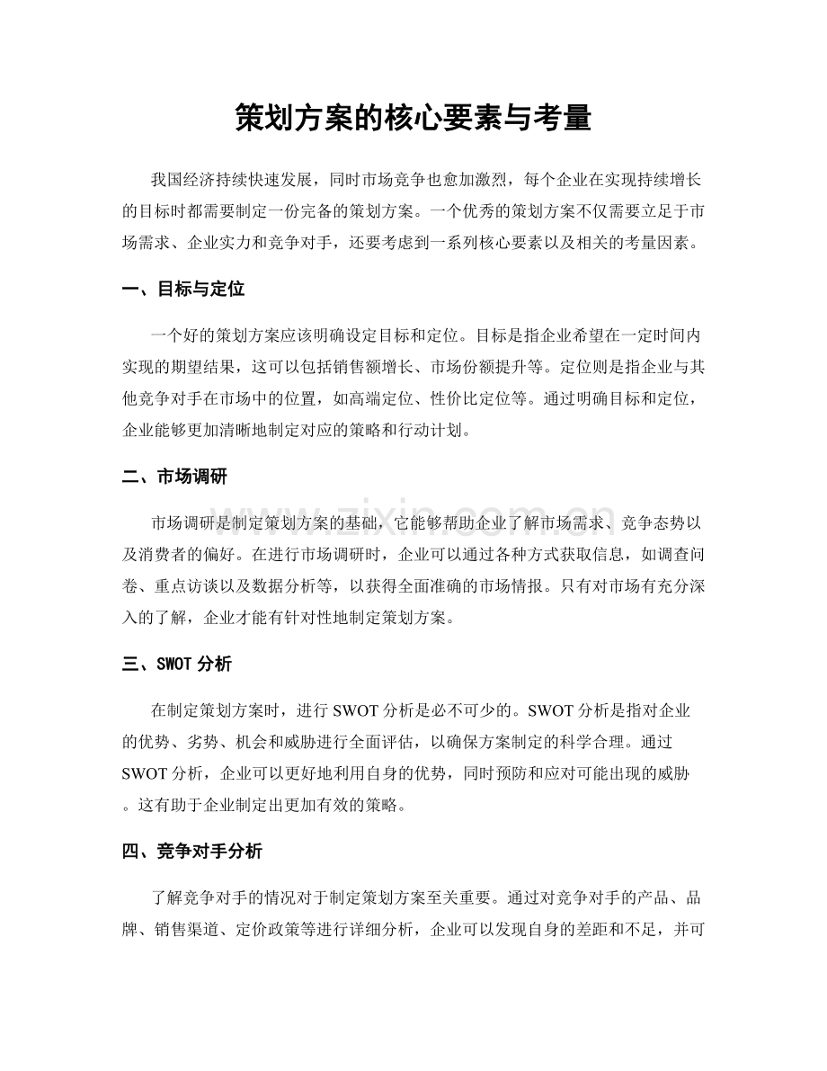 策划方案的核心要素与考量.docx_第1页
