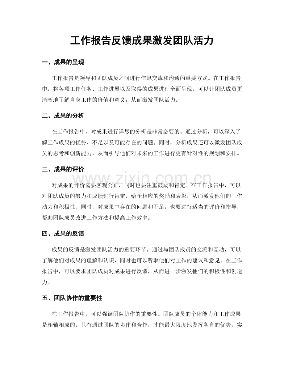 工作报告反馈成果激发团队活力.docx_第1页