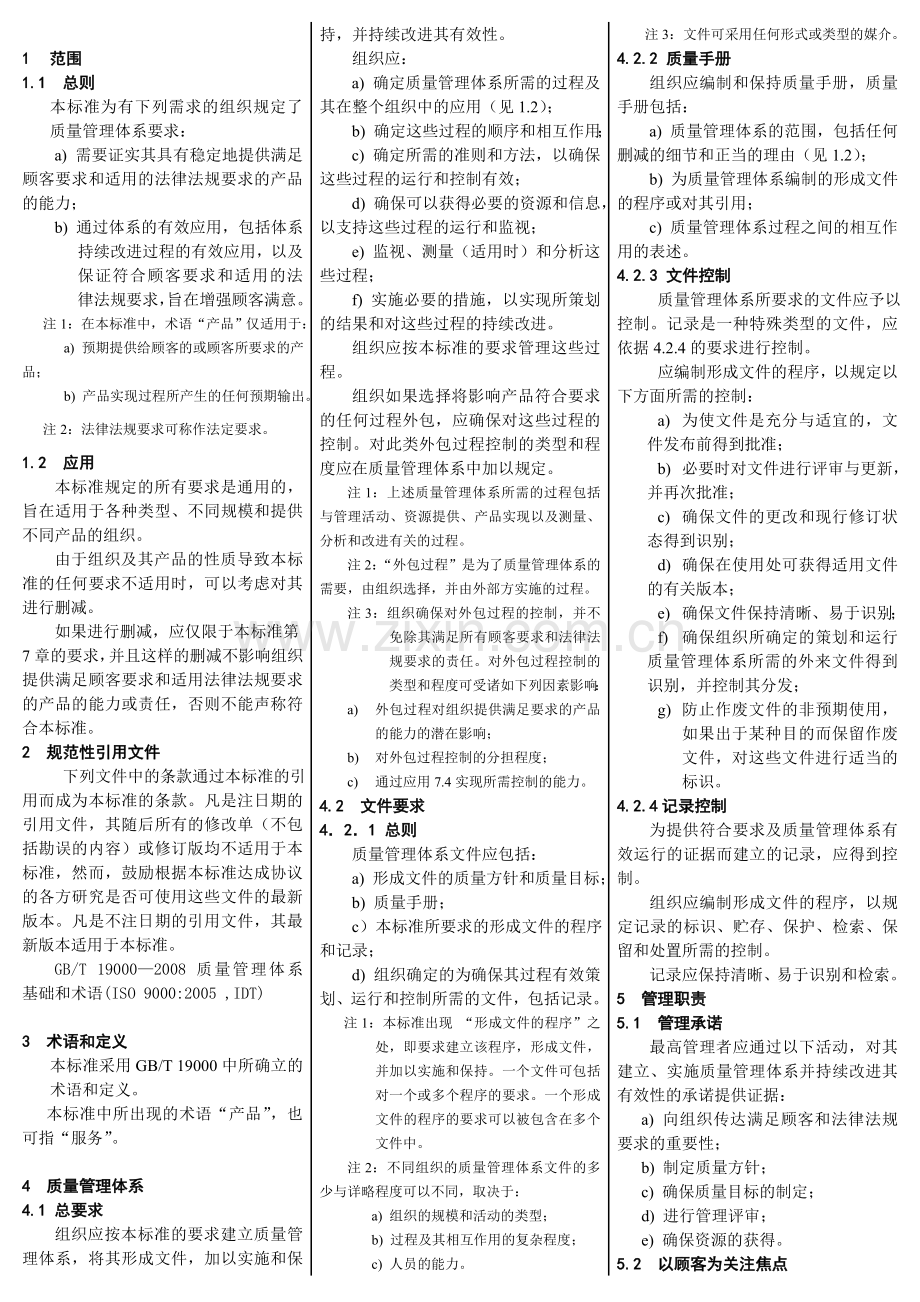 2008版质量管理体系要求(口袋书).doc_第1页
