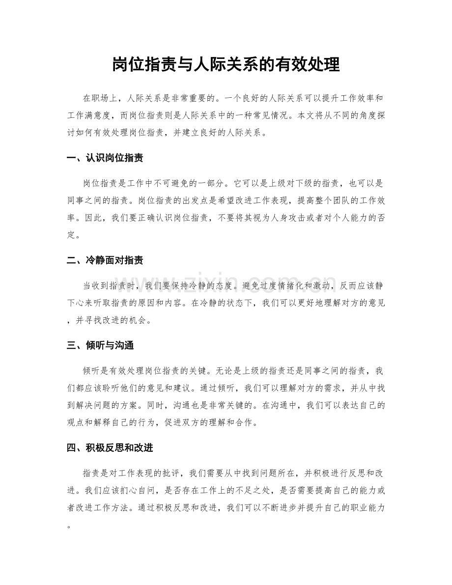 岗位职责与人际关系的有效处理.docx_第1页