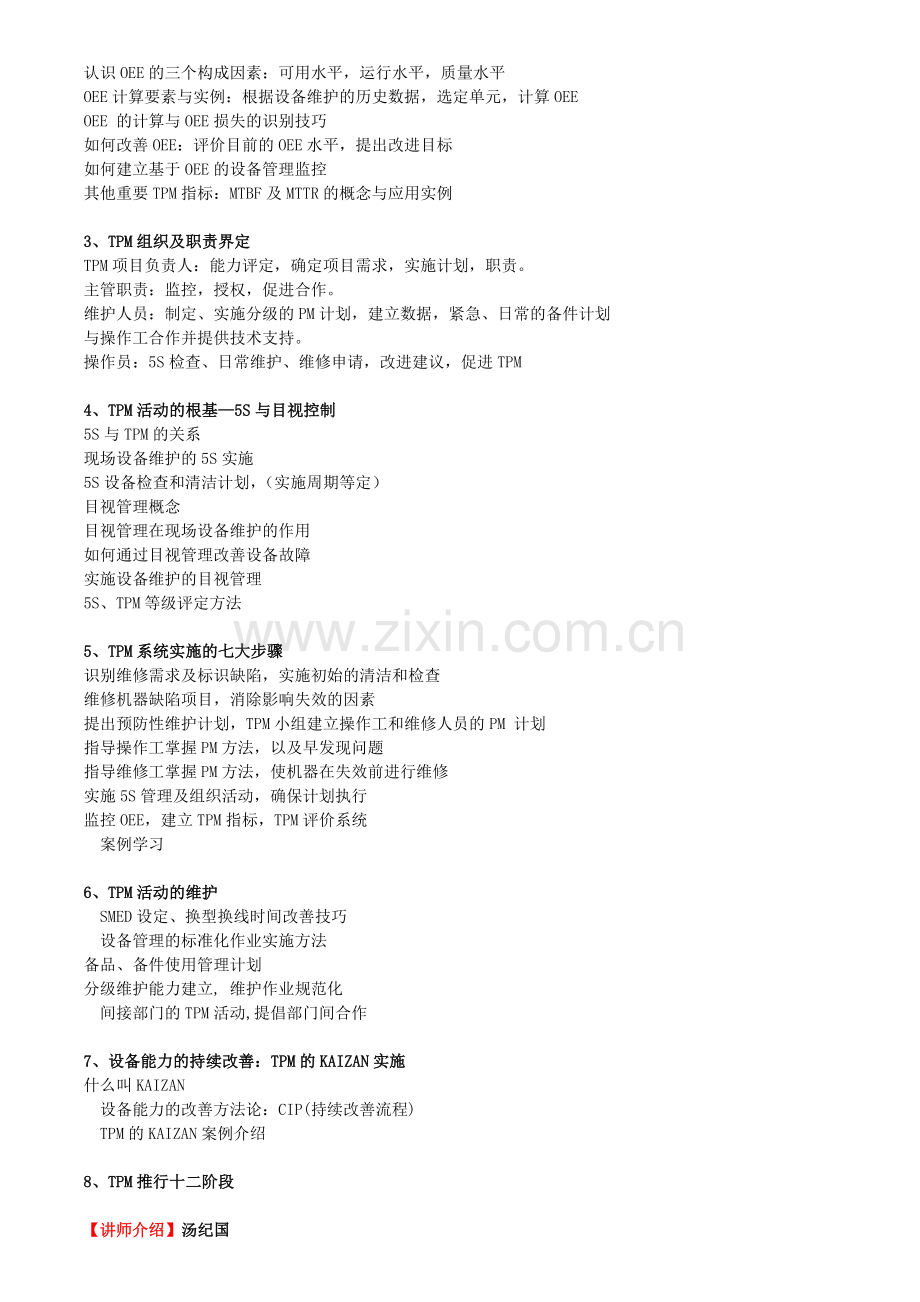 全员生产保养TPM.doc_第2页