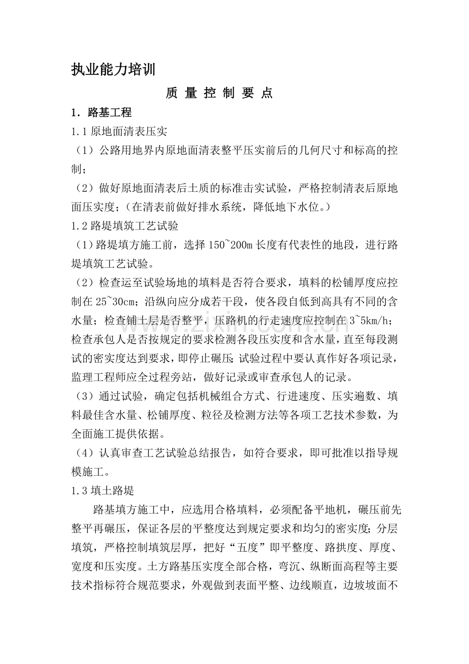 整理监理人员执业能力和职业道德培训.docx_第1页
