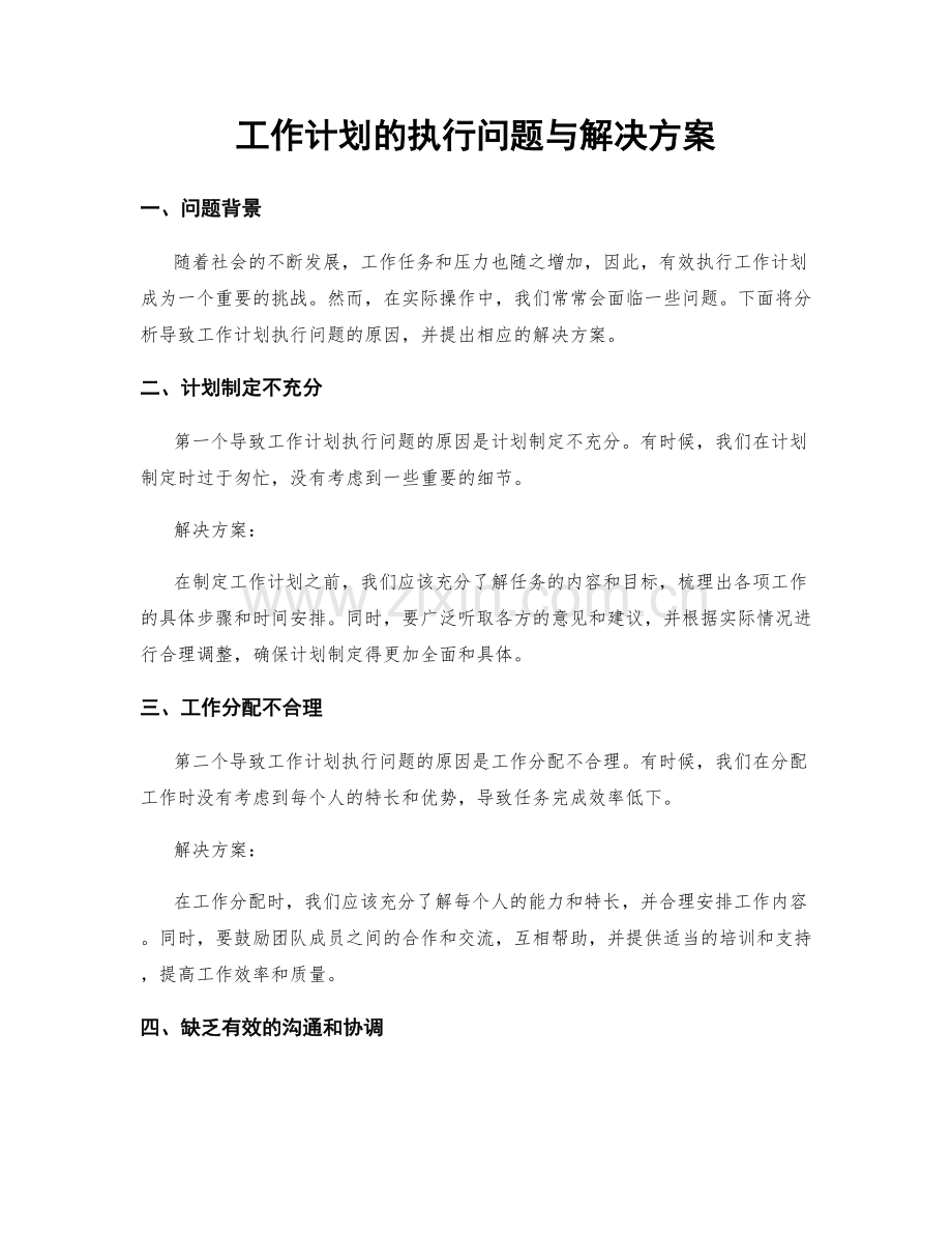 工作计划的执行问题与解决方案.docx_第1页