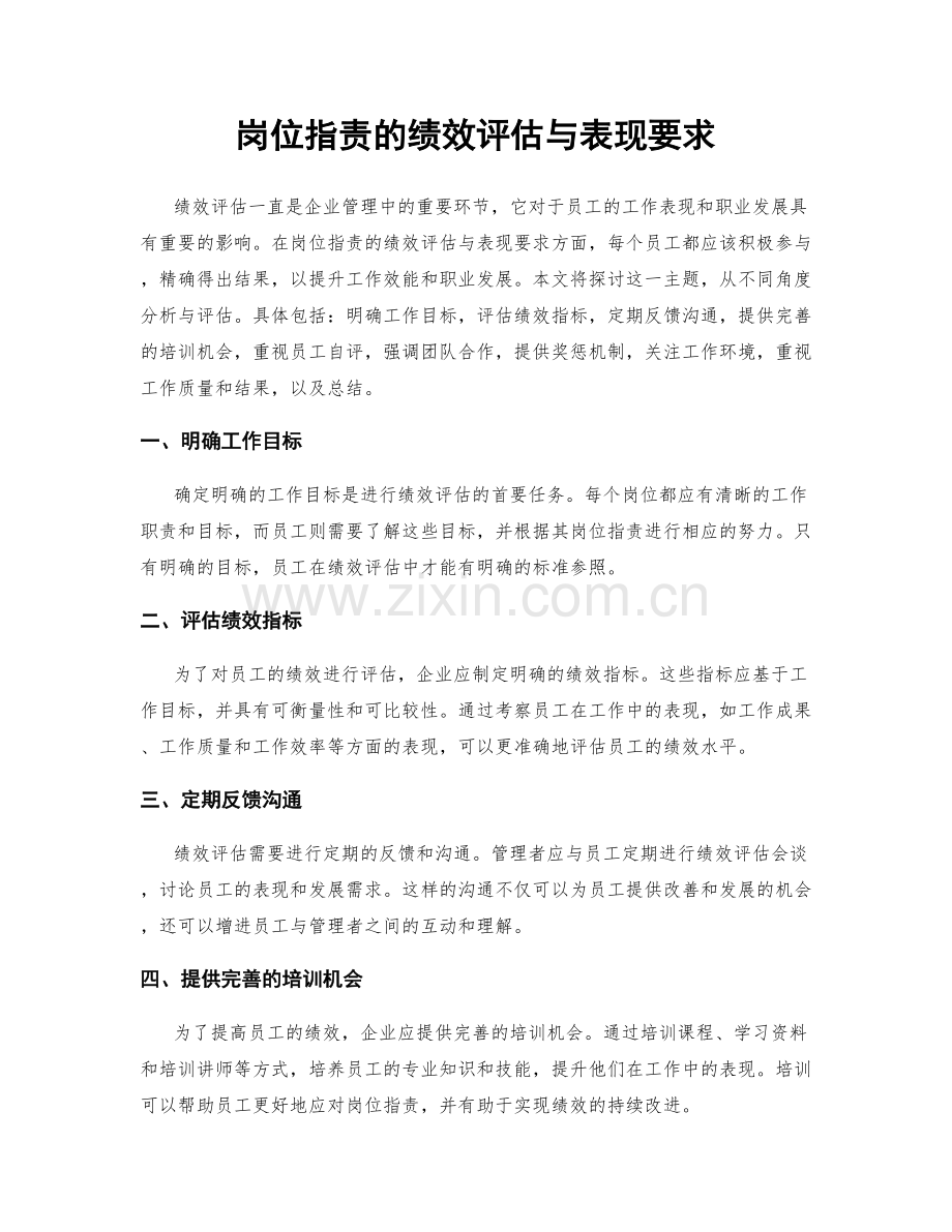 岗位职责的绩效评估与表现要求.docx_第1页