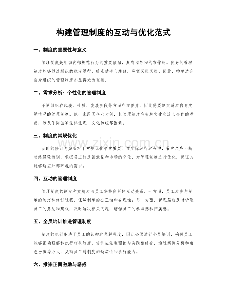 构建管理制度的互动与优化范式.docx_第1页