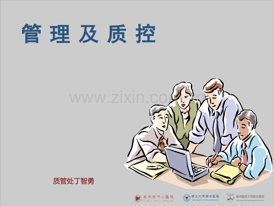 科室医疗质量管理及质控.ppt_第1页