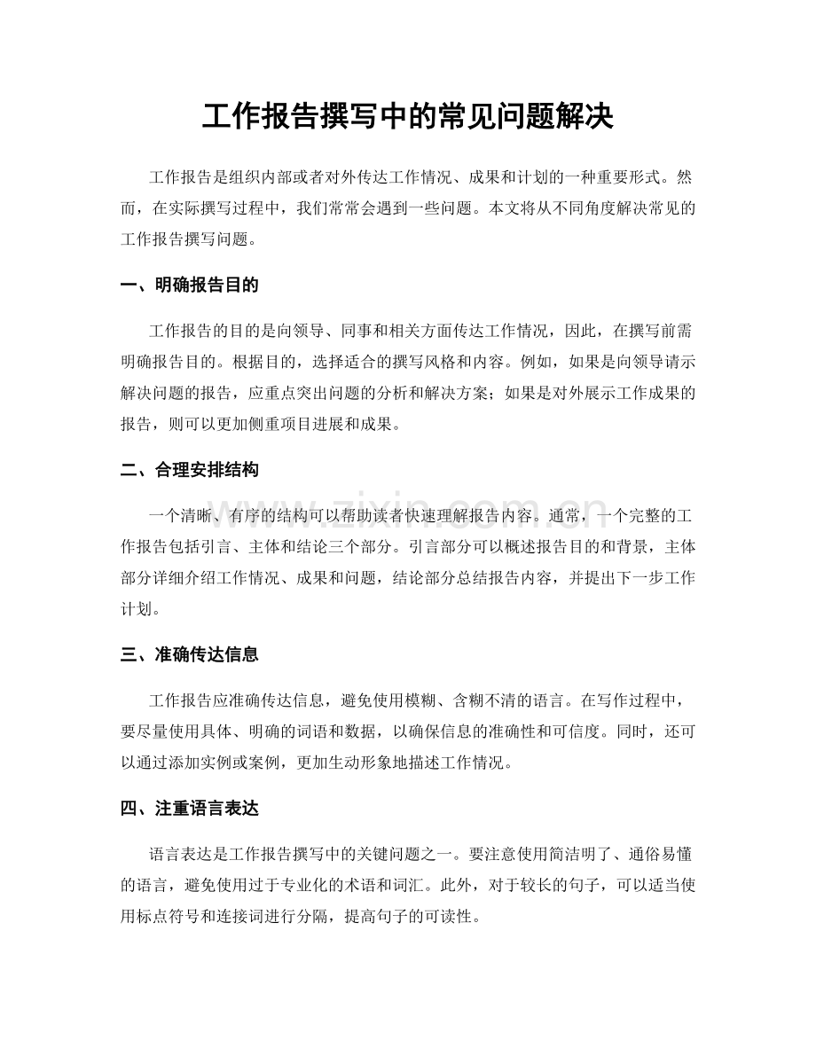 工作报告撰写中的常见问题解决.docx_第1页