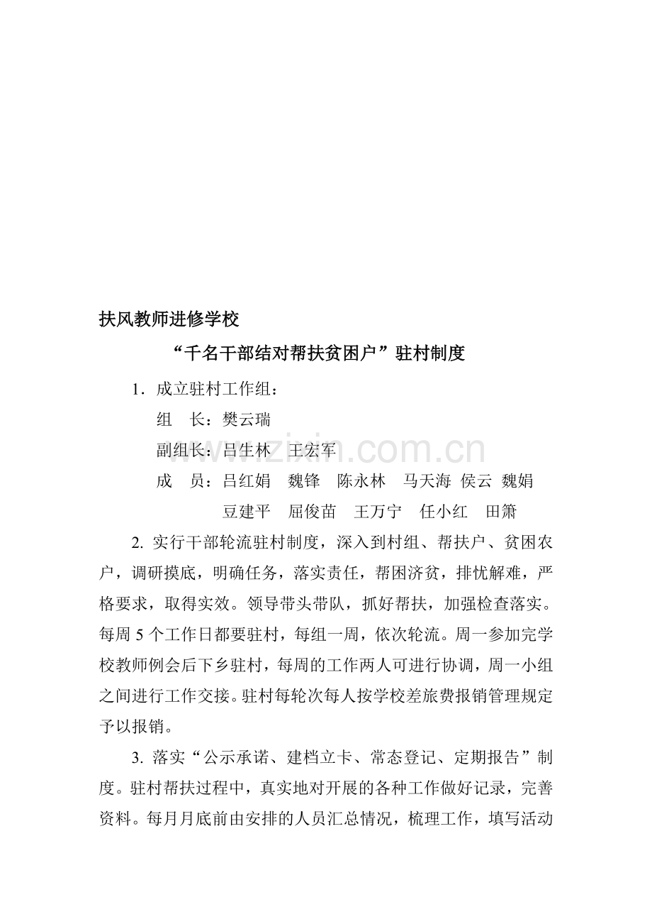 “千名干部结对帮扶贫困户”驻村制度201410.doc_第1页