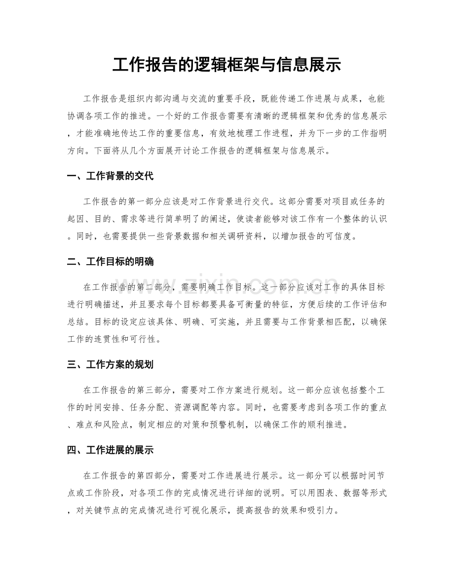 工作报告的逻辑框架与信息展示.docx_第1页