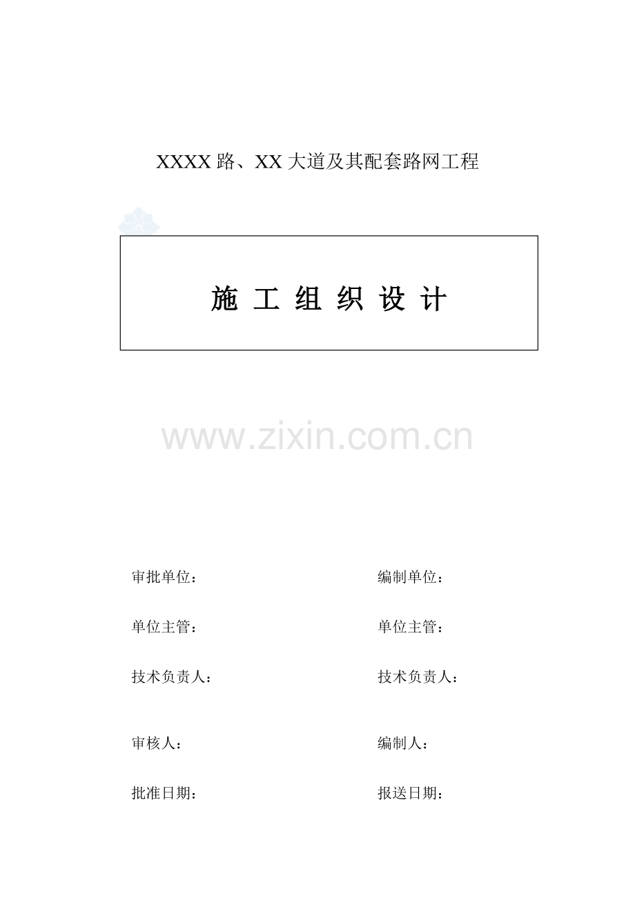 东莞市某市政道路其配套路网工程实施施工组织设计.docx_第1页
