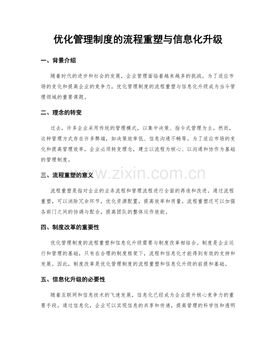 优化管理制度的流程重塑与信息化升级.docx_第1页