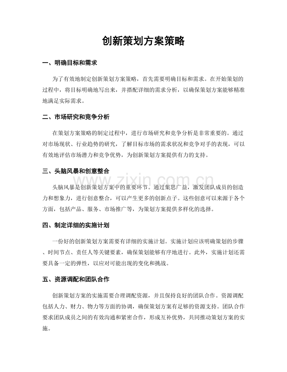 创新策划方案策略.docx_第1页