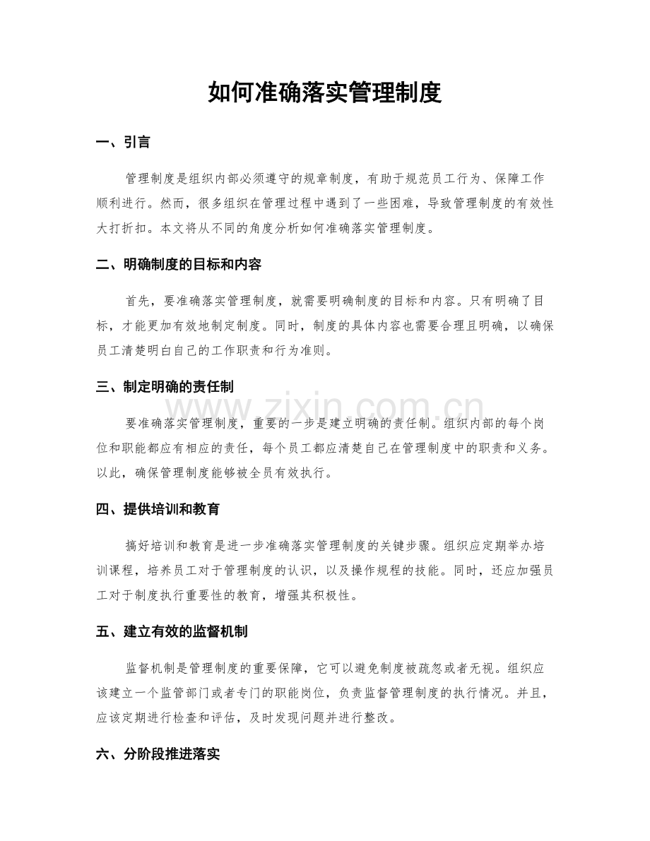 如何准确落实管理制度.docx_第1页