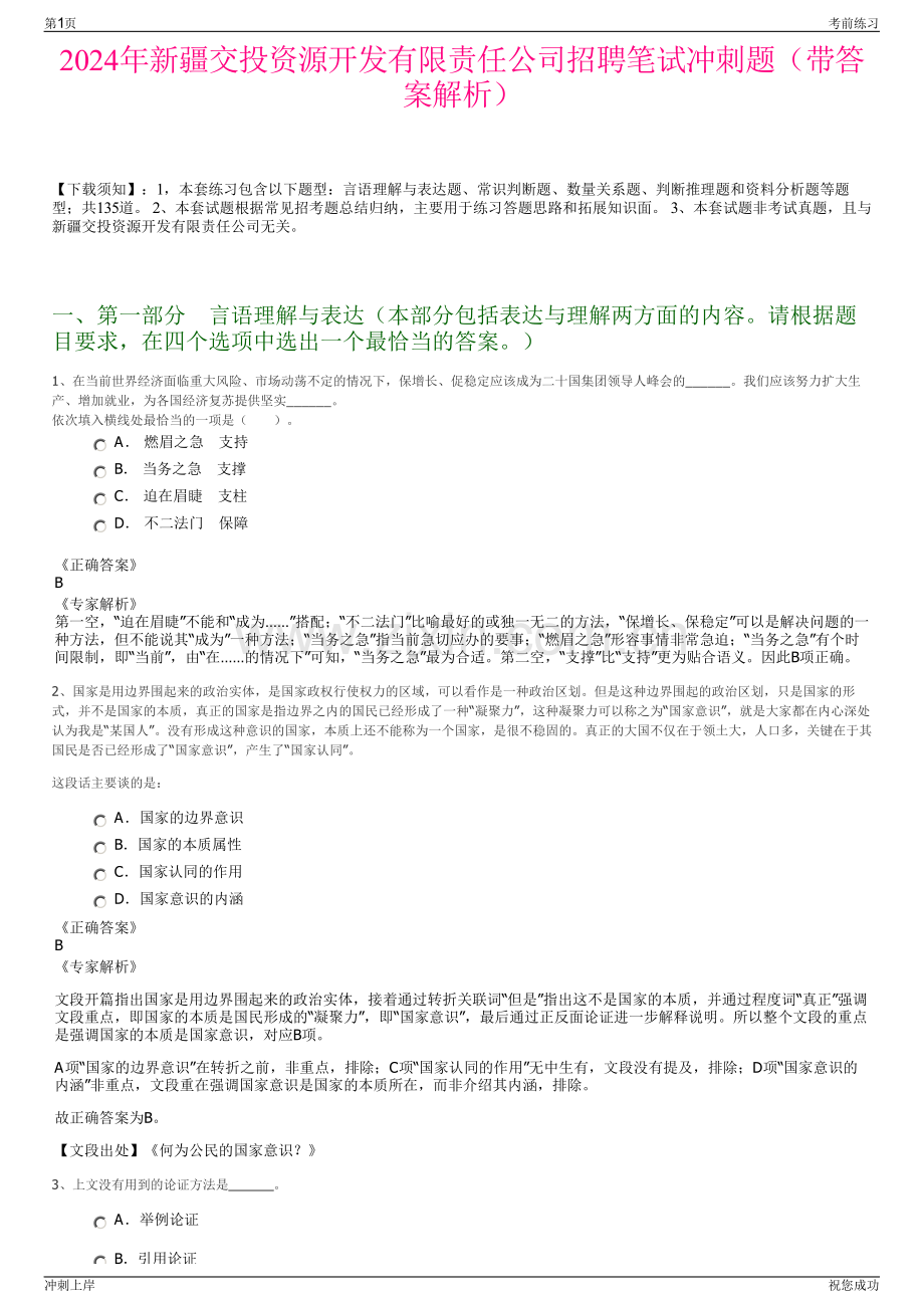 2024年新疆交投资源开发有限责任公司招聘笔试冲刺题（带答案解析）.pdf_第1页