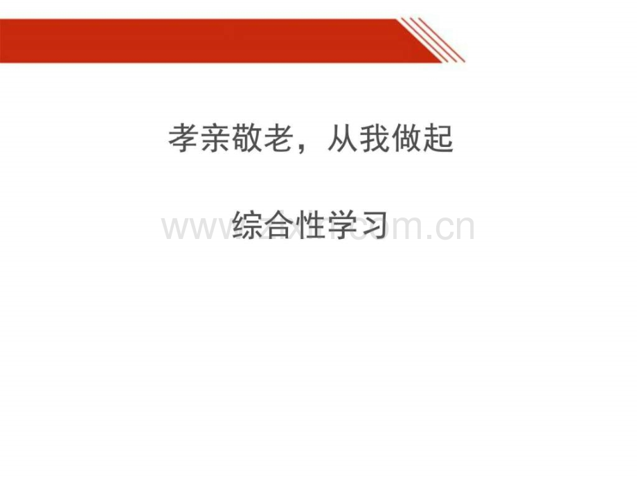 七年级下册综合性学习孝亲敬老从我做起图文.pptx_第1页