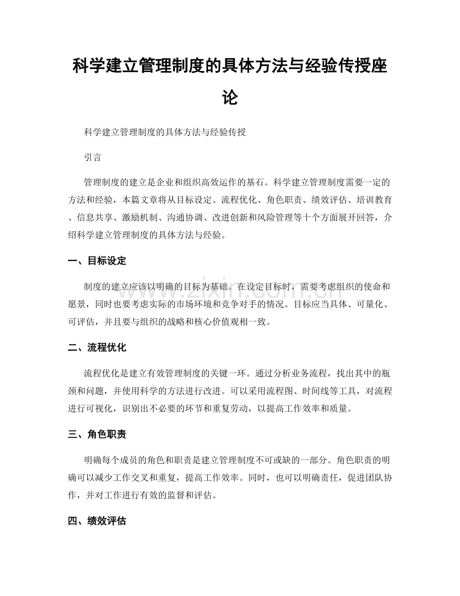 科学建立管理制度的具体方法与经验传授座论.docx_第1页