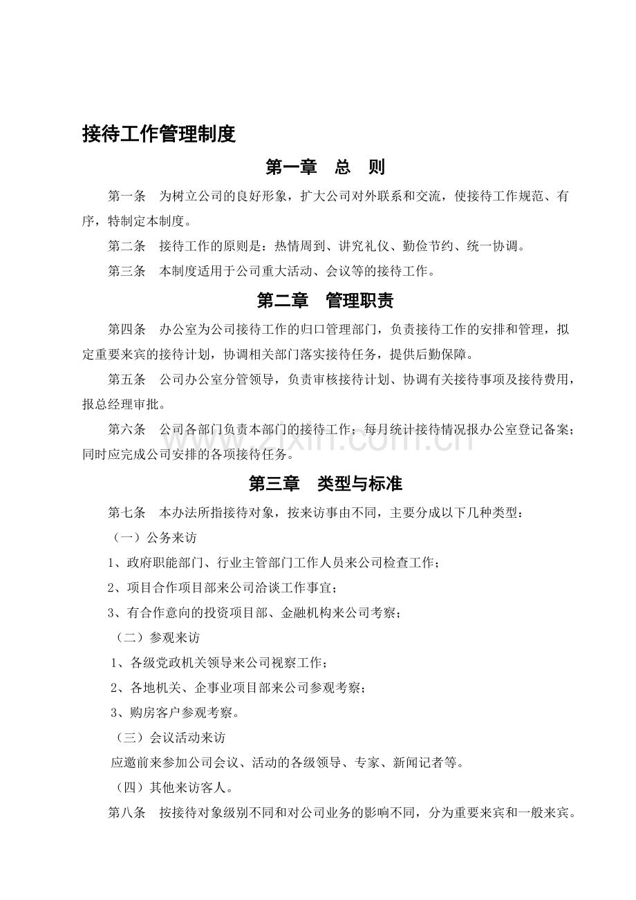 公司接待工作管理制度.doc_第1页