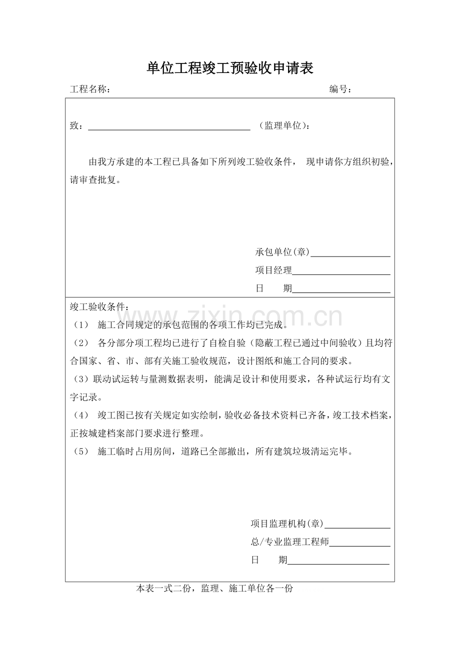 单位工程竣工预验收申请表.doc_第1页