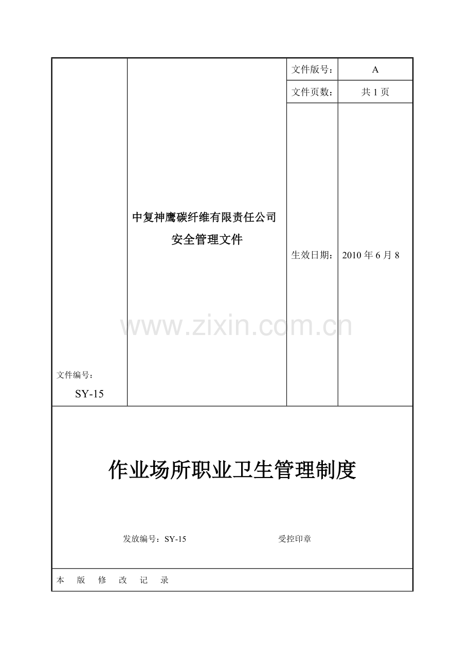 15作业场所职业卫生管理制度.doc_第1页