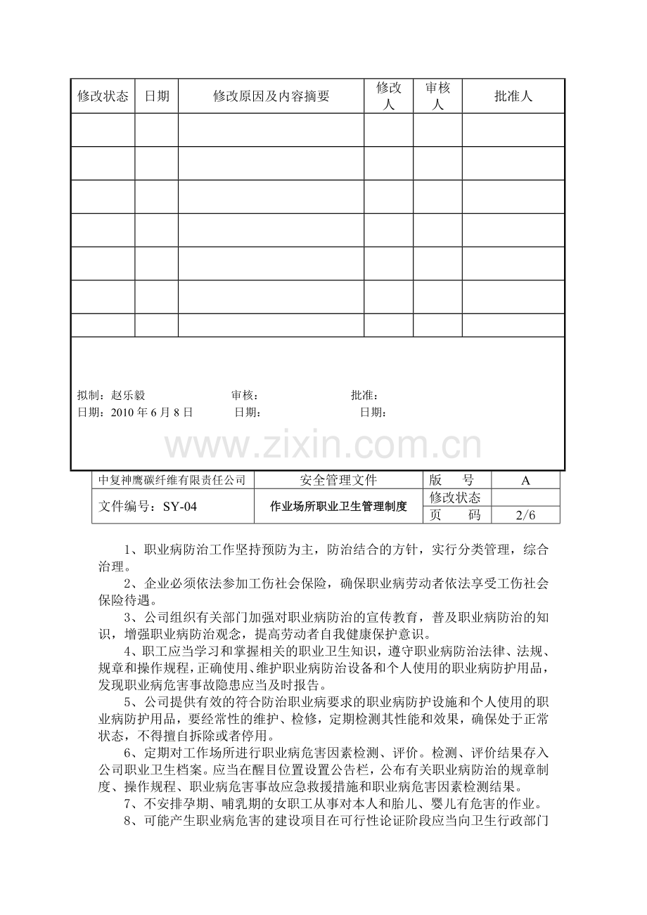 15作业场所职业卫生管理制度.doc_第2页