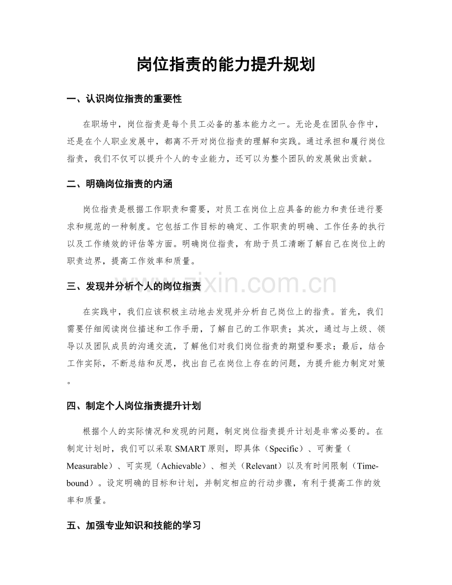 岗位职责的能力提升规划.docx_第1页