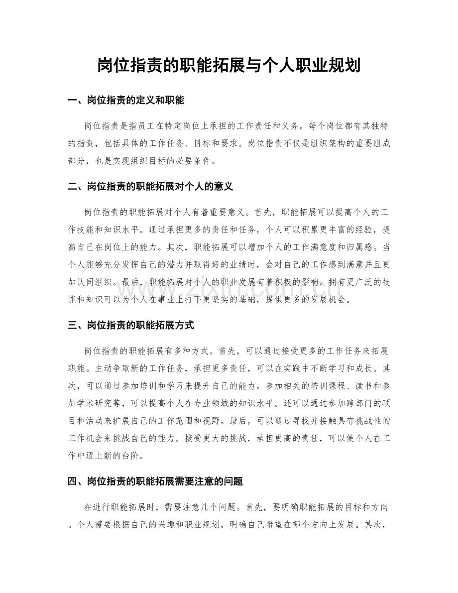 岗位职责的职能拓展与个人职业规划.docx_第1页