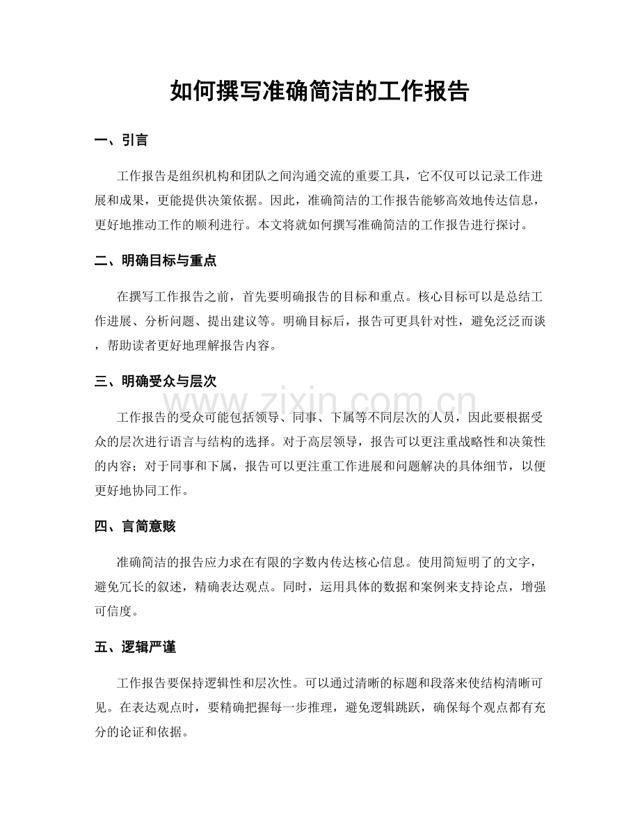 如何撰写准确简洁的工作报告.docx_第1页