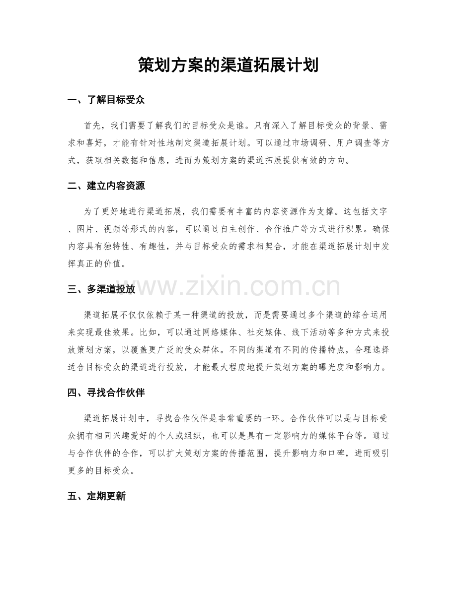 策划方案的渠道拓展计划.docx_第1页