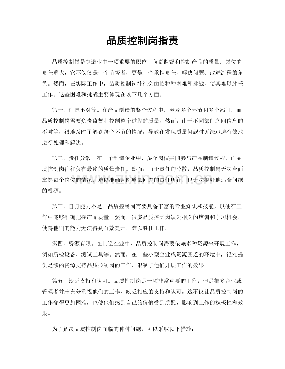 品质控制岗指责.docx_第1页