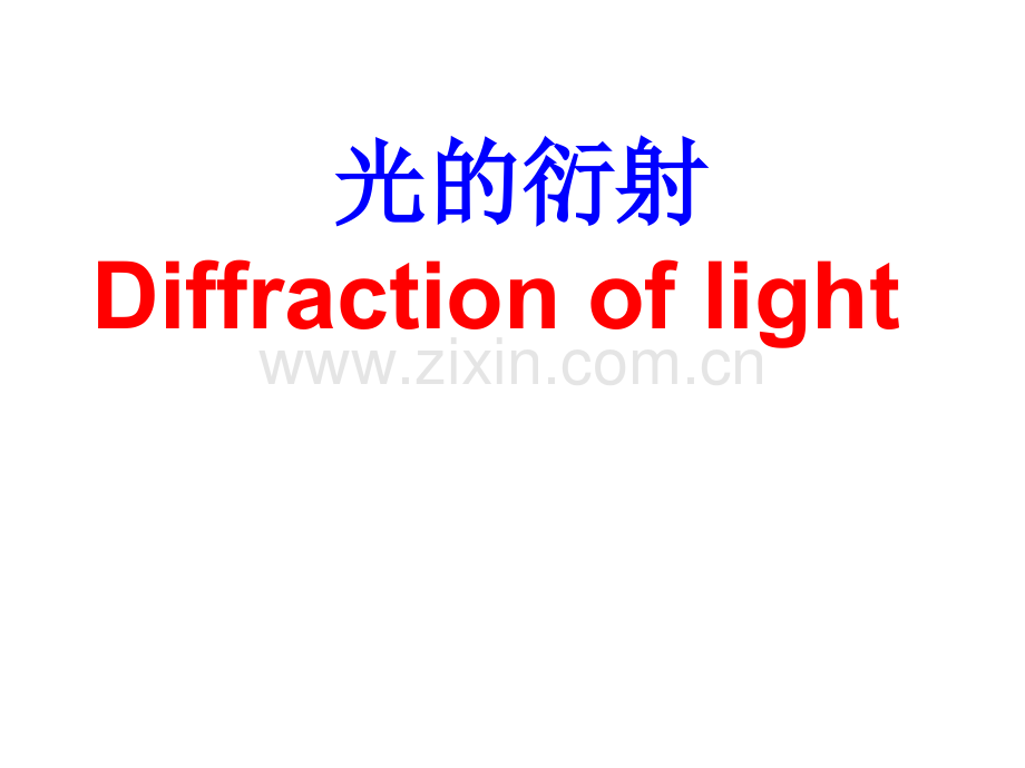 光的衍射2011分解.pptx_第1页