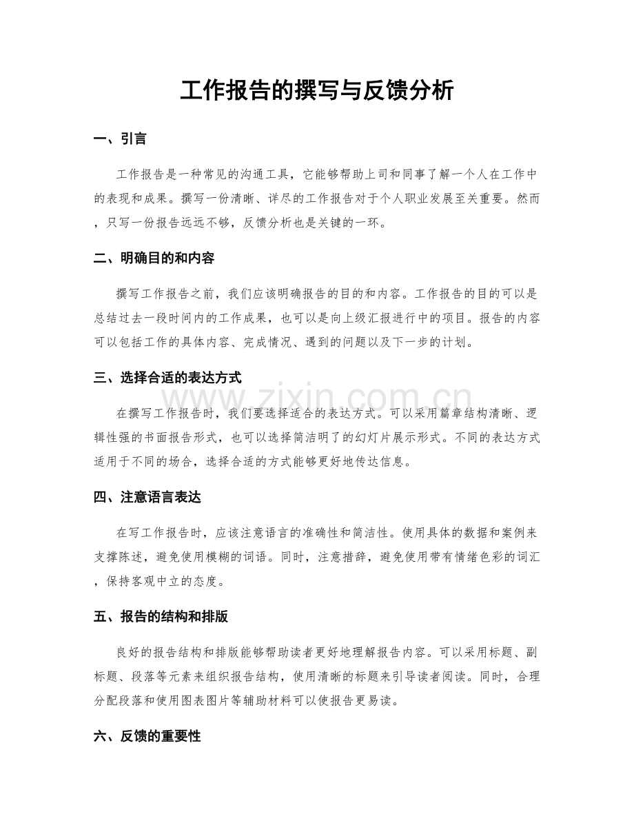 工作报告的撰写与反馈分析.docx_第1页