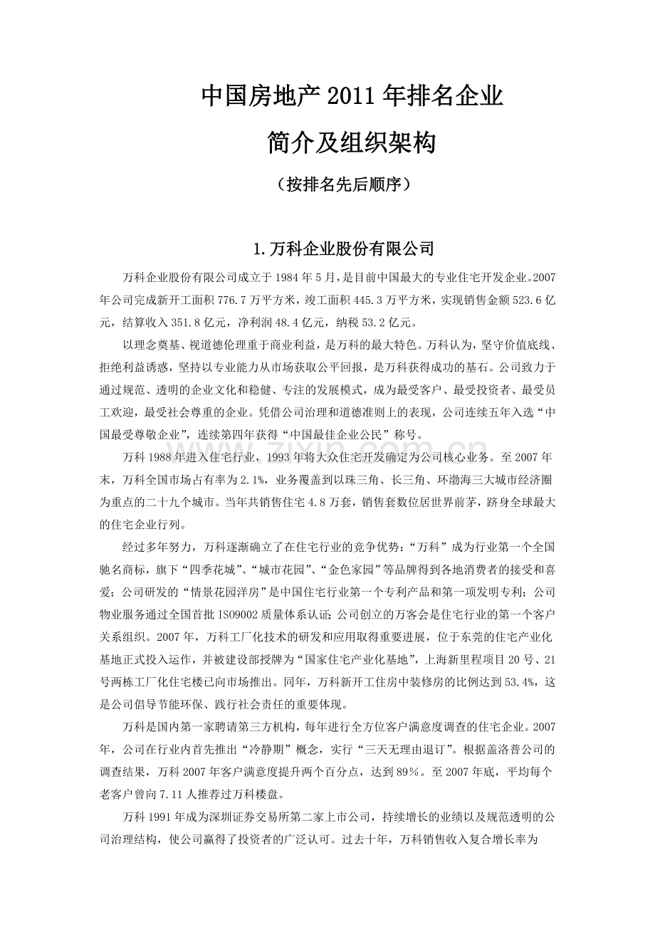 中国房地产排名企业简介及组织架构.doc_第1页
