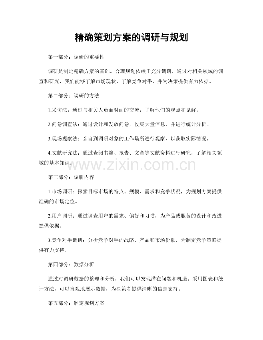 精确策划方案的调研与规划.docx_第1页