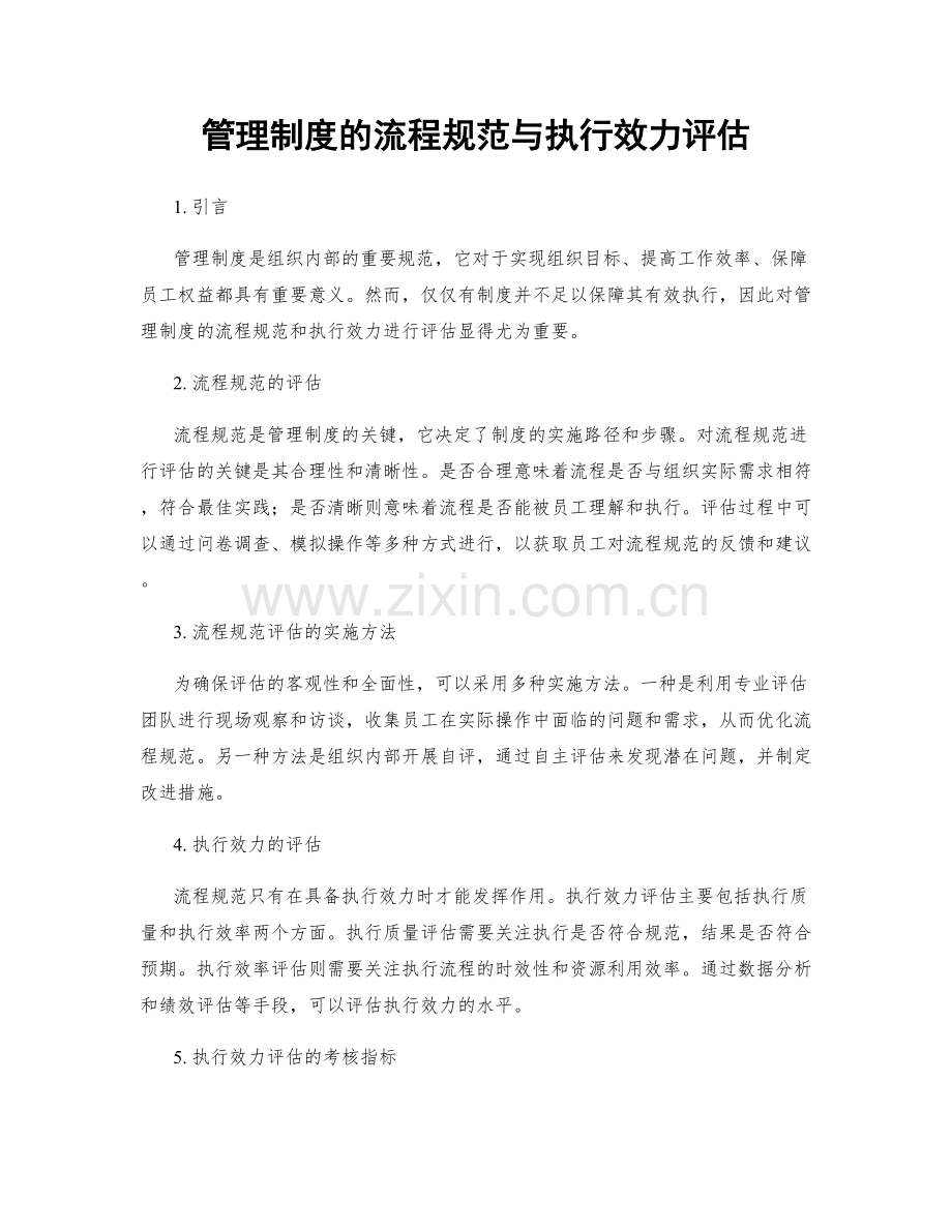 管理制度的流程规范与执行效力评估.docx_第1页