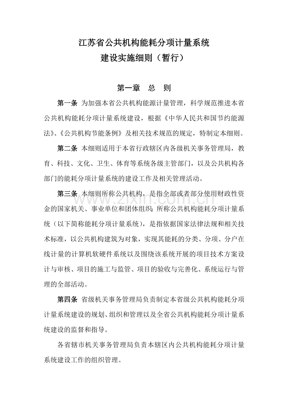 江苏省公共机构能耗分项计量系统.doc_第1页