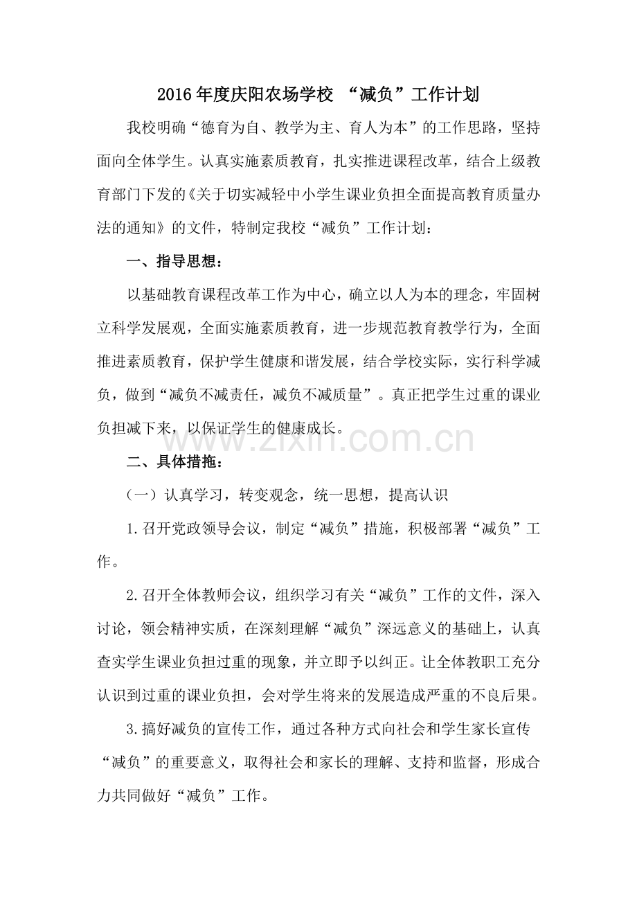 2016-2017年度减负工作计划.doc_第1页