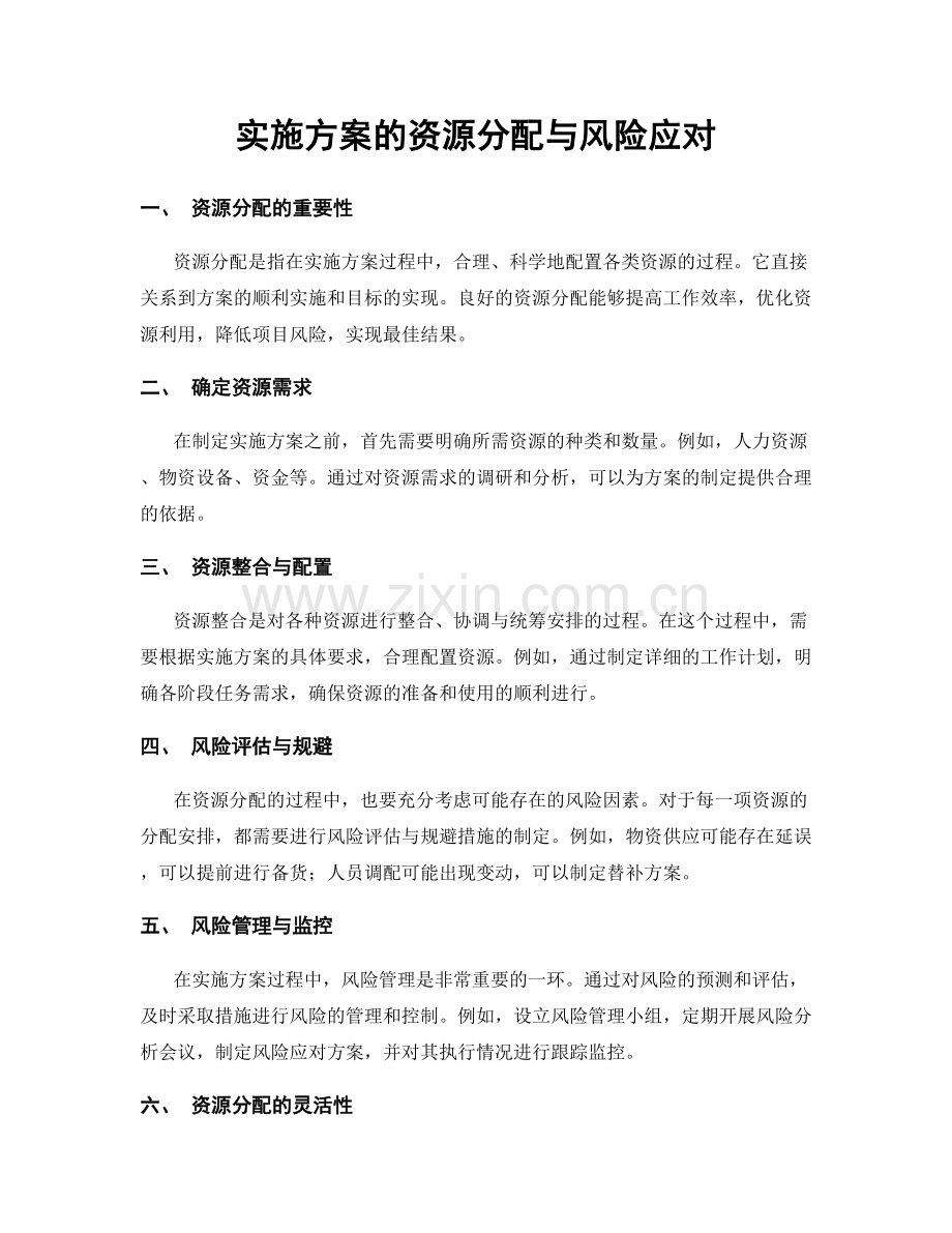 实施方案的资源分配与风险应对.docx_第1页