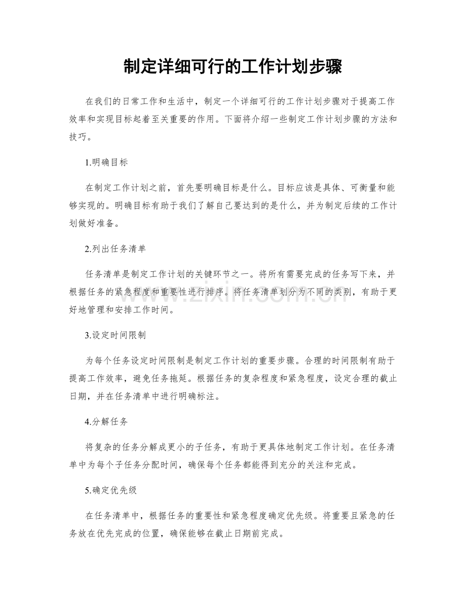 制定详细可行的工作计划步骤.docx_第1页