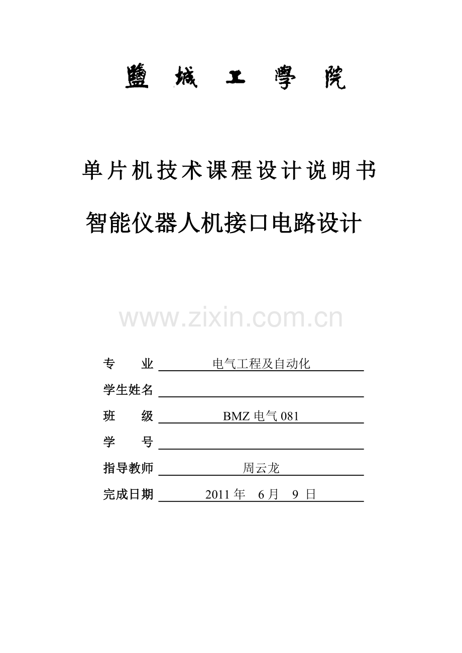 智能仪器人机接口电路设计.docx_第1页