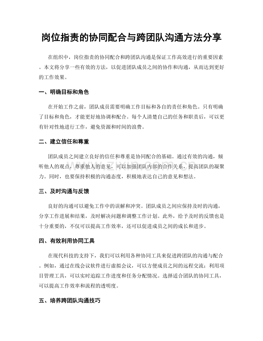 岗位职责的协同配合与跨团队沟通方法分享.docx_第1页