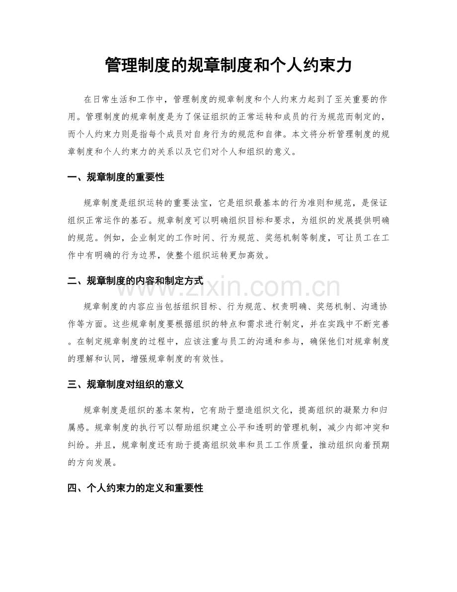 管理制度的规章制度和个人约束力.docx_第1页