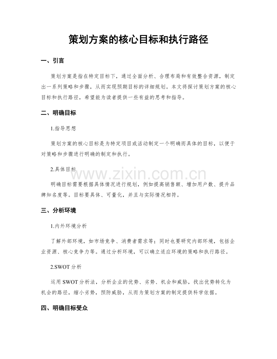 策划方案的核心目标和执行路径.docx_第1页